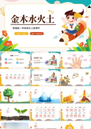 2022金木水火土PPT卡通风识字第2课小学一年级语文上册人教版教学课件.pptx