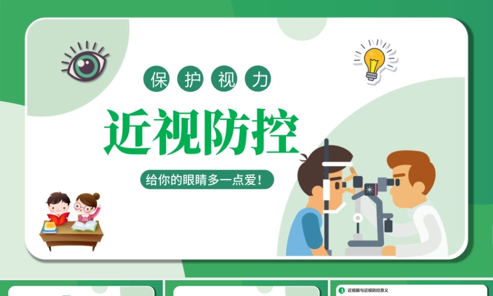 2022近视防控PPT卡通风中小学生市里保护主题教育班会课件模板.pptx