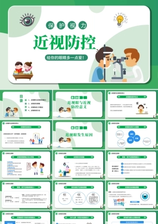 2022近视防控PPT卡通风中小学生市里保护主题教育班会课件模板.pptx