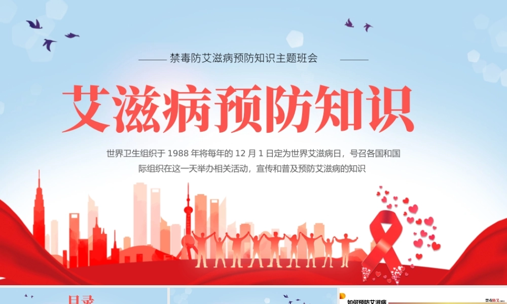2022禁毒防艾PPT卡通风艾滋病预防知识宣讲主题班会课件模板.pptx