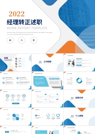 2022经理转正述职PPT橙蓝双色晋升转正述职报告工作述职模板.pptx