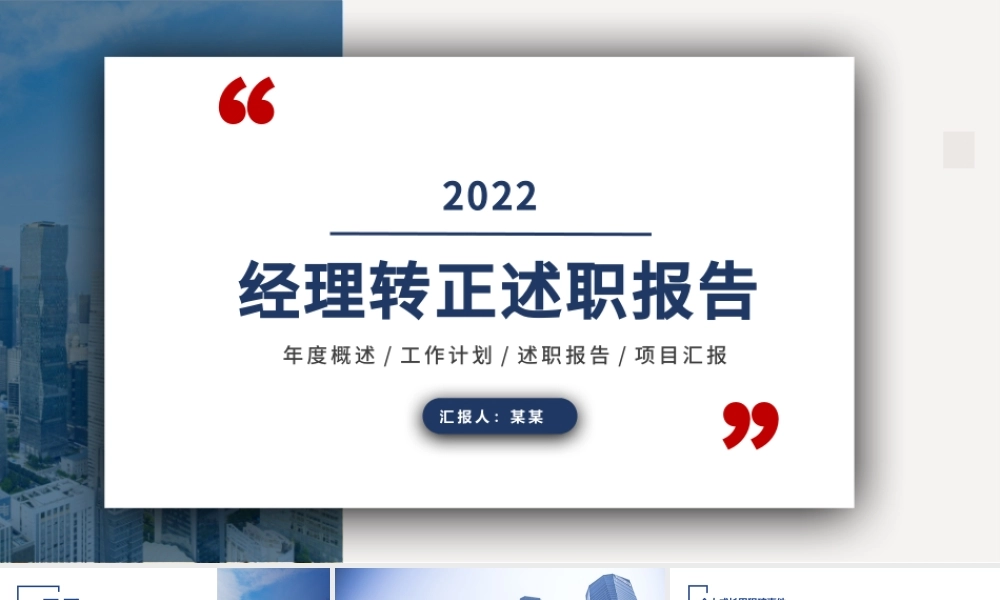 2022经理转正述职报告PPT创意商务转正述职专用PPT.pptx