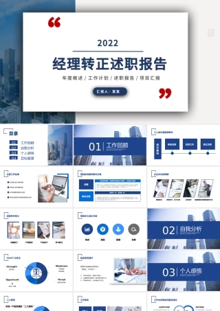 2022经理转正述职报告PPT创意商务转正述职专用PPT.pptx