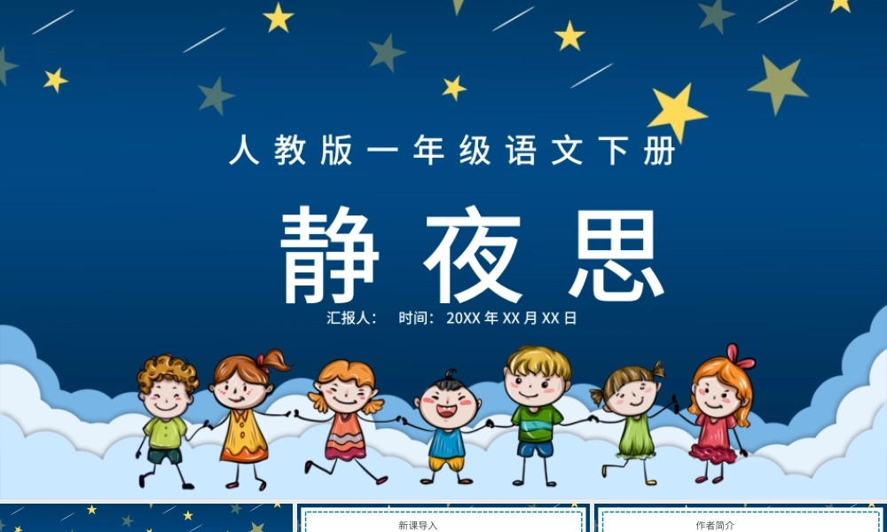 2022静夜思PPT创意卡通风人教版小学一年级语文下册第二章第8课课件（含配套教案）.pptx