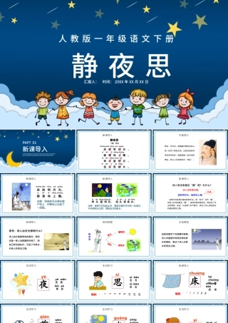 2022静夜思PPT创意卡通风人教版小学一年级语文下册第二章第8课课件（含配套教案）.pptx