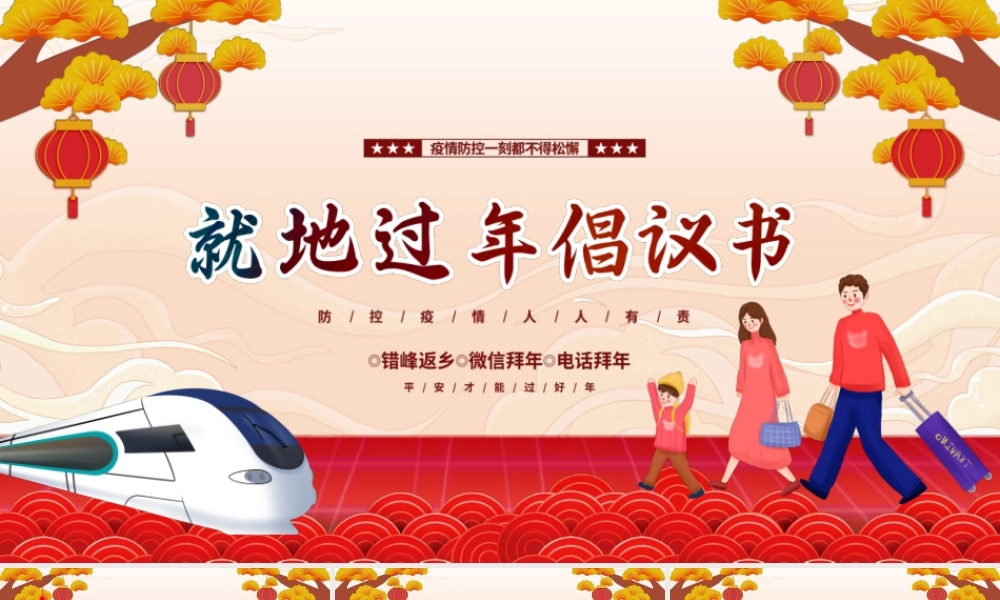 2022就地过年倡议书PPT红色中国风疫情防控人人有责模板.pptx