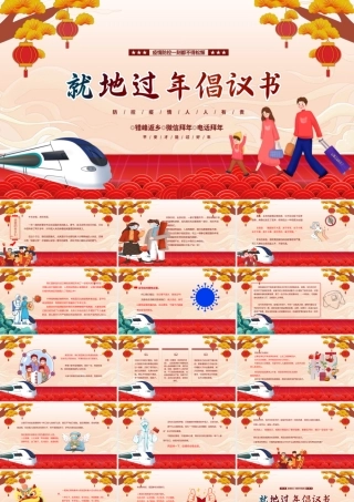 2022就地过年倡议书PPT红色中国风疫情防控人人有责模板.pptx