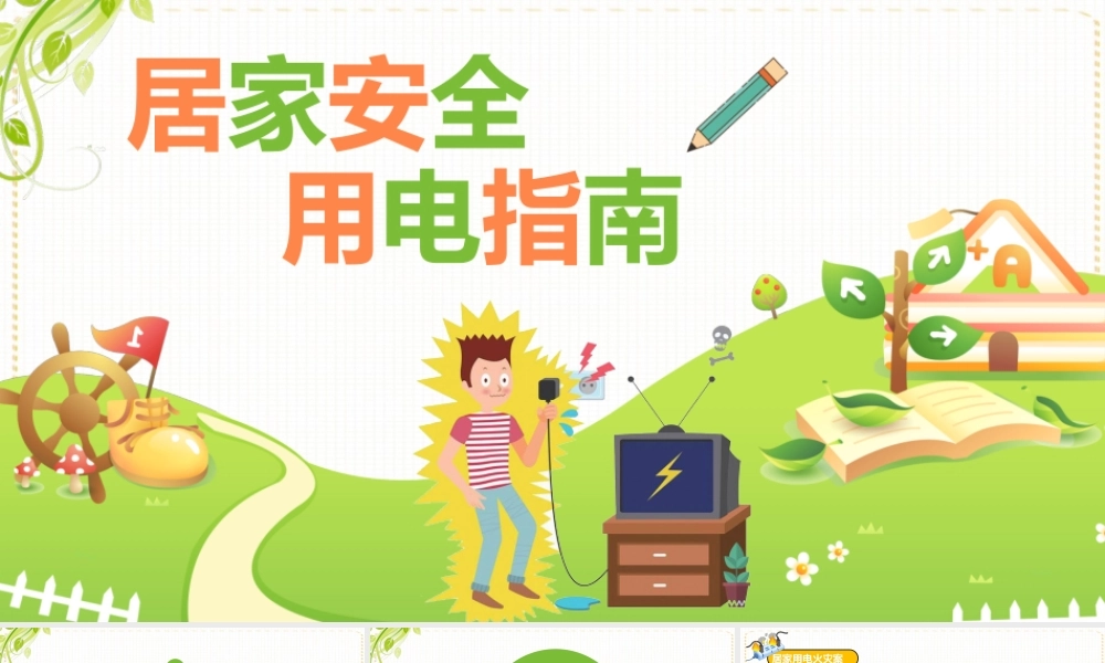 2022居家安全用电指南PPT卡通简约风家庭安全用电具体防范措施宣传课件模板.pptx