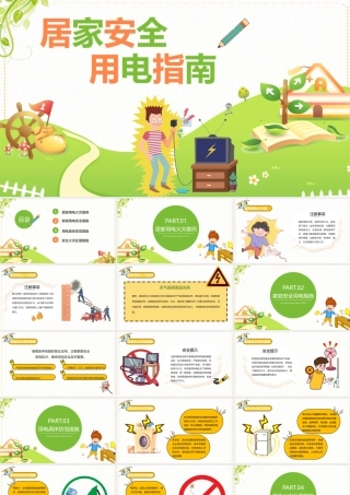 2022居家安全用电指南PPT卡通简约风家庭安全用电具体防范措施宣传课件模板.pptx