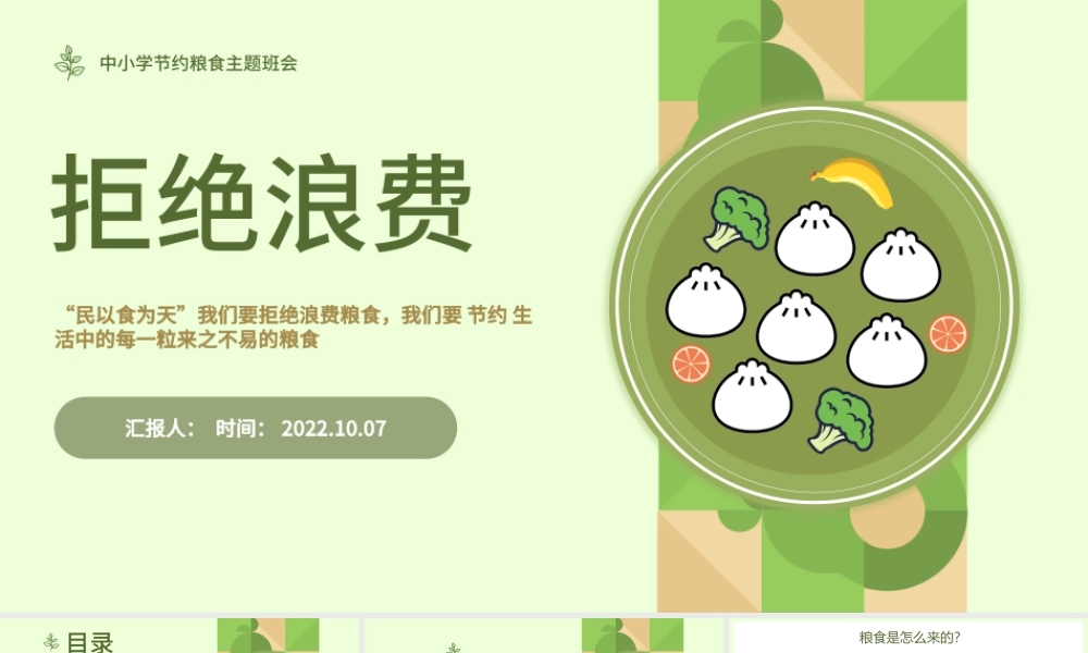 2022拒绝浪费不负食光PPT简约风中小学生节约粮食拒绝浪费主题班会课件模板.pptx