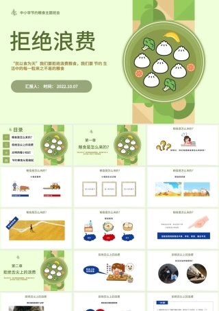 2022拒绝浪费不负食光PPT简约风中小学生节约粮食拒绝浪费主题班会课件模板.pptx