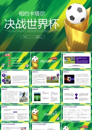 2022决战世界杯相约卡塔尔PPT简约风世界杯卡塔尔世界杯知识宣讲课件模板下载.pptx
