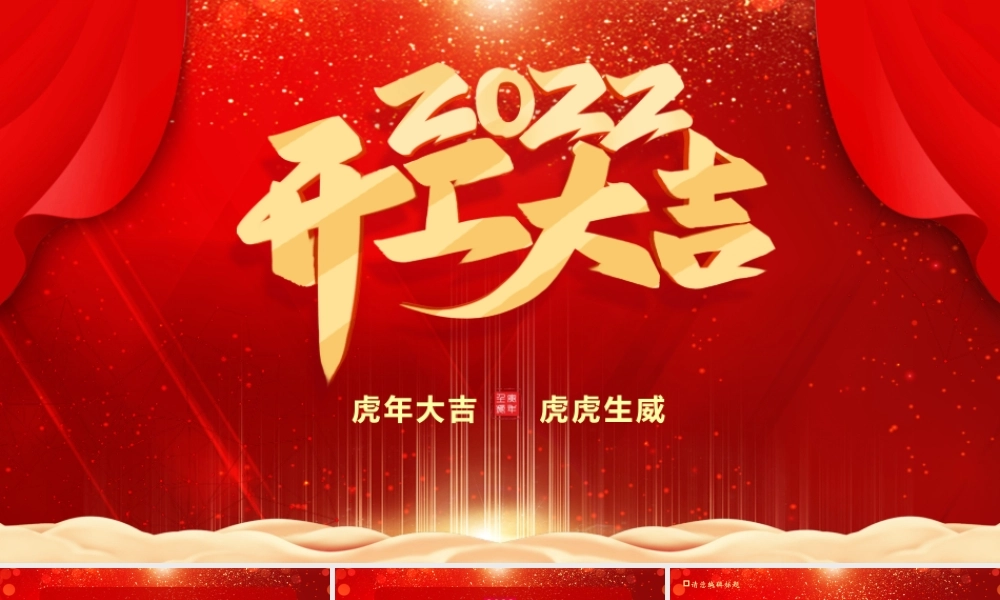 2022开工大吉PPT红色质感虎年开门红新年启动会员工表彰大会主题模板.pptx