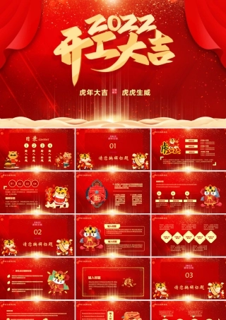 2022开工大吉PPT红色质感虎年开门红新年启动会员工表彰大会主题模板.pptx