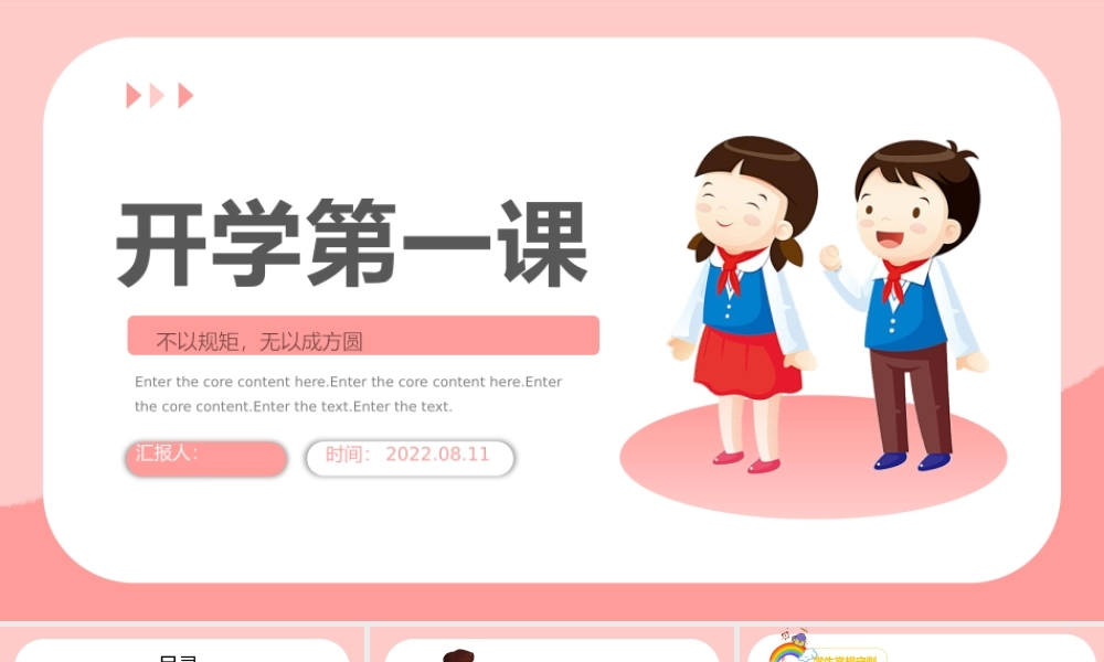2022开学第一课PPT卡通风秋季小学开学第一课立规矩主题班会课件模板.pptx