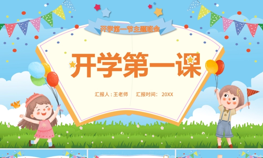 2022开学第一课PPT卡通风中小学生开学第一课主题班会课件模板.pptx