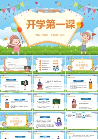 2022开学第一课PPT卡通风中小学生开学第一课主题班会课件模板.pptx
