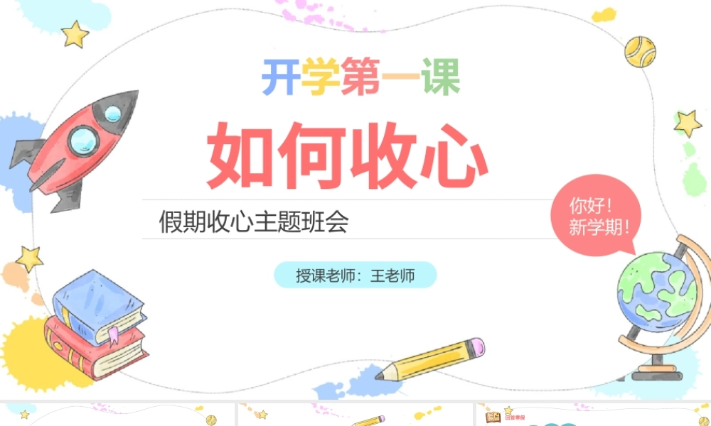 2022开学第一课如何收心PPT卡通风假期收心会新学期快乐主题班会课件模板.pptx