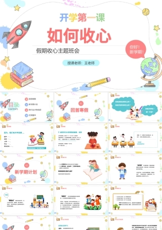 2022开学第一课如何收心PPT卡通风假期收心会新学期快乐主题班会课件模板.pptx