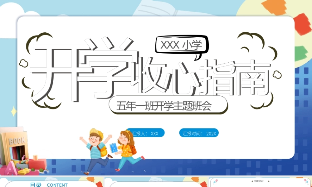 2022开学收心指南PPT卡通风格中小学生开学主题班会课件.pptx
