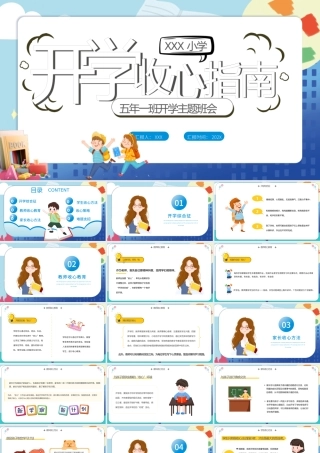 2022开学收心指南PPT卡通风格中小学生开学主题班会课件.pptx