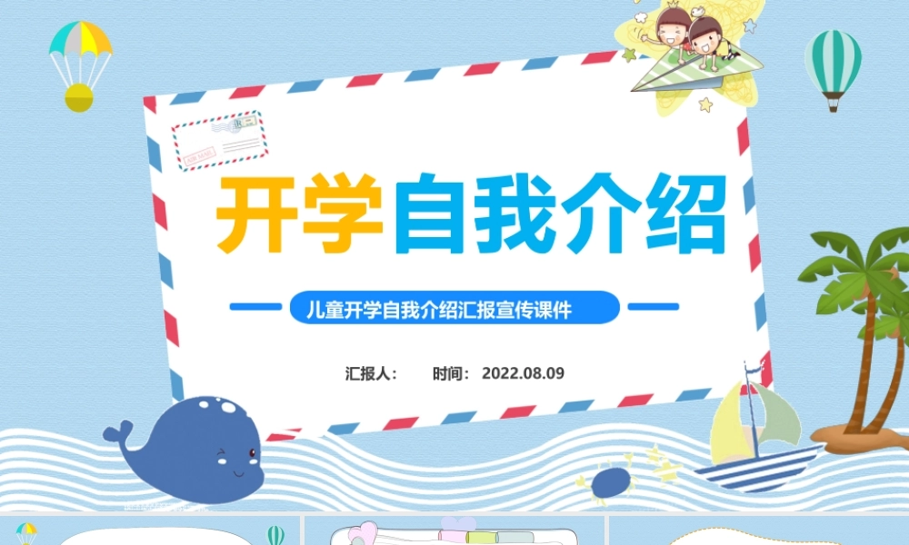 2022开学自我介绍PPT卡通风新学期开学自我介绍主题班会课件模板.pptx