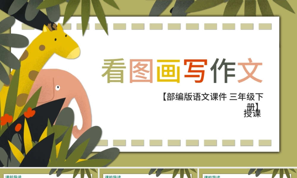 2022看图画写作文PPT习作小学三年级语文下册部编人教版教学课件.pptx