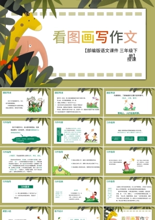 2022看图画写作文PPT习作小学三年级语文下册部编人教版教学课件.pptx