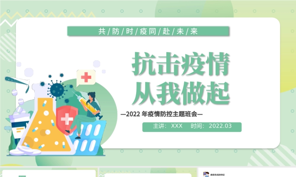 2022抗击疫情从我做起PPT卡通风中小学生疫情防控主题班会课件模板.pptx