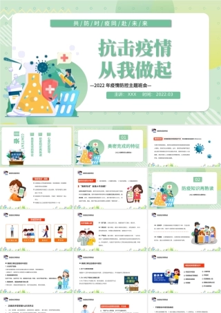 2022抗击疫情从我做起PPT卡通风中小学生疫情防控主题班会课件模板.pptx