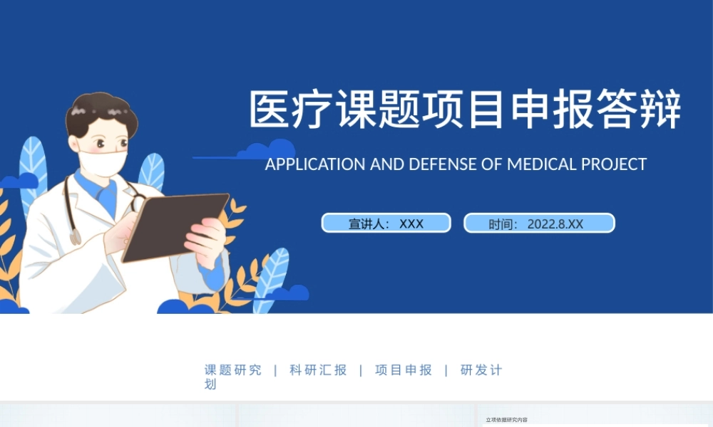 2022课题项目申报答辩PPT创意简洁课题答辩通用PPT模板.pptx