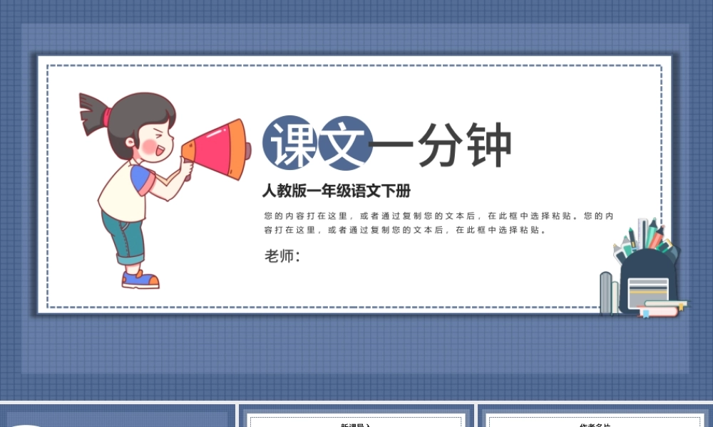 2022课文一分钟PPT卡通简约人教版小学一年级语文下册第四章第16课课件（含配套教案）.pptx