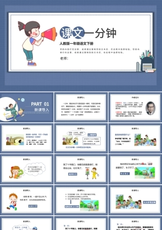 2022课文一分钟PPT卡通简约人教版小学一年级语文下册第四章第16课课件（含配套教案）.pptx