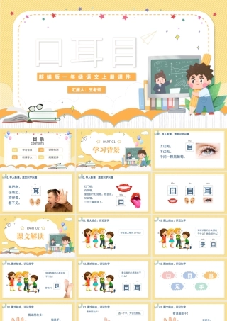 2022口耳目PPT清新卡通识字第3课小学一年级语文上册人教版教学课件.pptx