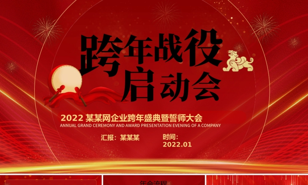 2022跨年战役启动会PPT红色喜庆虎年企业年会颁奖典礼暨誓师大会模板.pptx