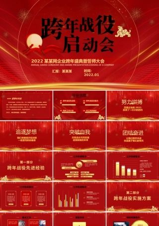 2022跨年战役启动会PPT红色喜庆虎年企业年会颁奖典礼暨誓师大会模板.pptx