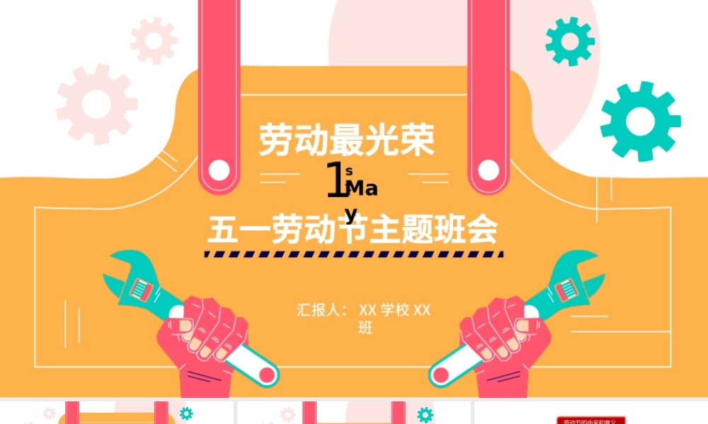 2022劳动最光荣PPT创意卡通风五一劳动节节日介绍课件模板.pptx