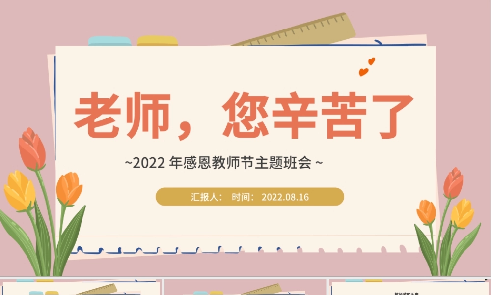 2022老师，您辛苦啦PPT水墨中国风感恩教师节主题班会课件模板.pptx