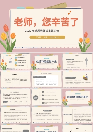 2022老师，您辛苦啦PPT水墨中国风感恩教师节主题班会课件模板.pptx