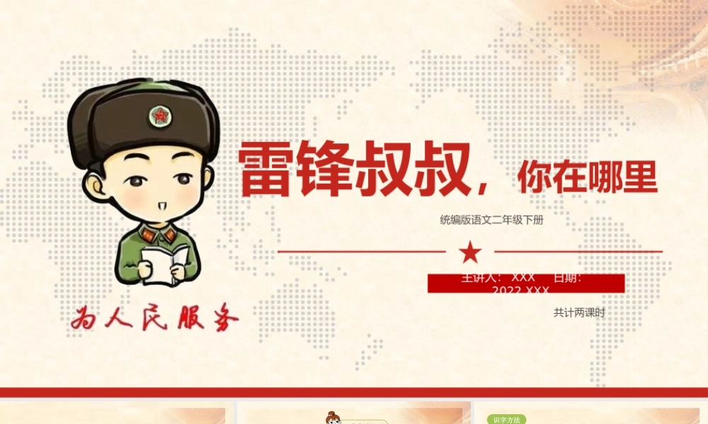 2022雷锋叔叔，你在哪里PPT课文第5课小学二年级语文下册部编人教版教学课件 (1).pptx.pptx