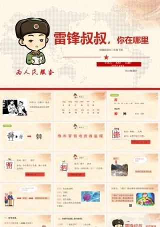 2022雷锋叔叔，你在哪里PPT课文第5课小学二年级语文下册部编人教版教学课件 (1).pptx.pptx