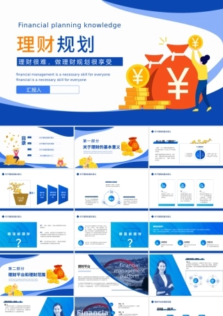 2022理财规划知识科普PPT简约商务风理财规划知识科普课件模板.pptx