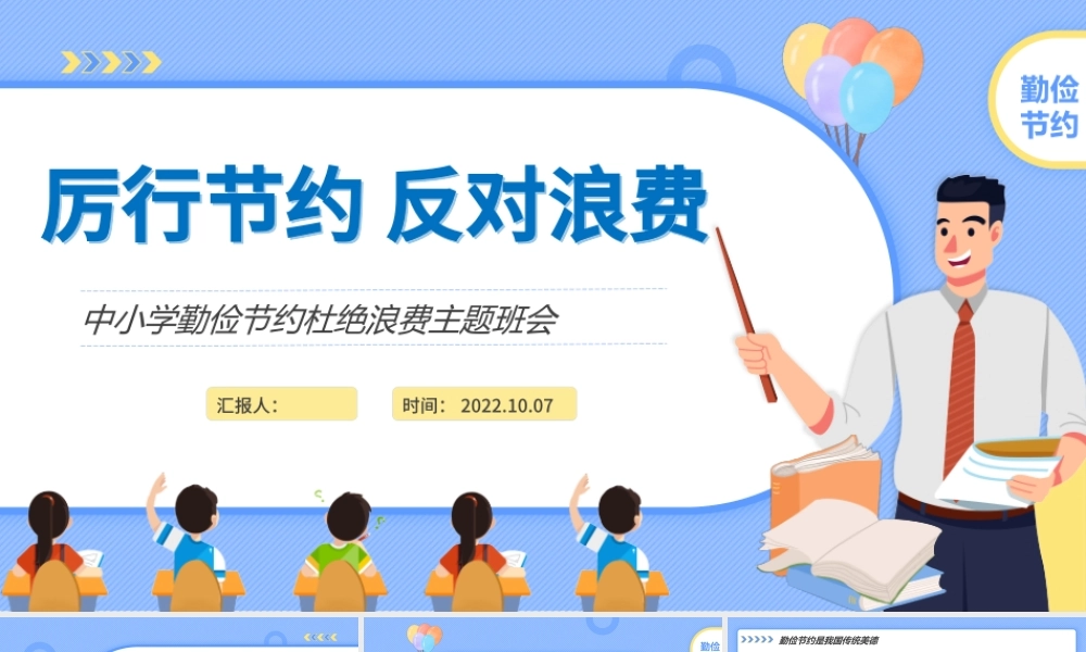 2022厉行节约反对浪费PPT卡通风中小学生勤俭节约杜绝浪费主题班会课件模板下载.pptx