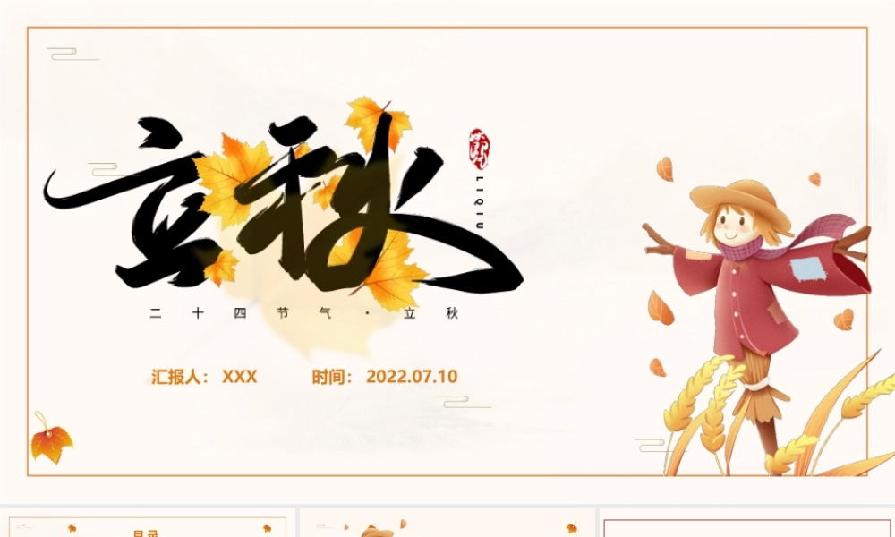 2022立秋节气PPT插画卡通风中国传统二十四节气之立秋课件模板.pptx