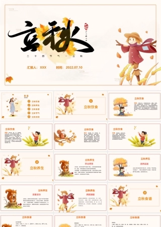 2022立秋节气PPT插画卡通风中国传统二十四节气之立秋课件模板.pptx