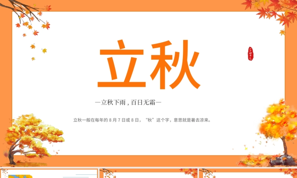 2022立秋节气PPT简约清新风中国传统二十四节气之立秋课件模板.pptx
