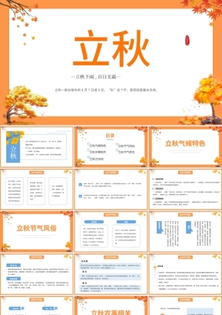 2022立秋节气PPT简约清新风中国传统二十四节气之立秋课件模板.pptx