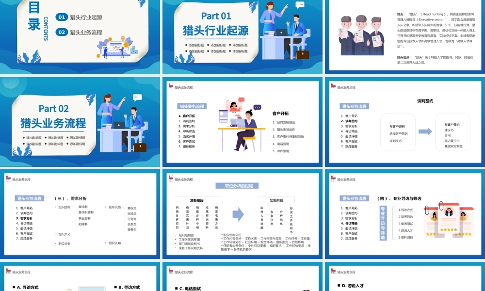 2022猎头行业及基本流程介绍PPT简约风猎头行业及其业务与流程介绍课件模板.pptx