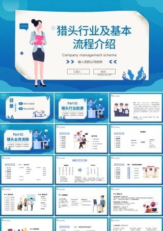 2022猎头行业及基本流程介绍PPT简约风猎头行业及其业务与流程介绍课件模板.pptx