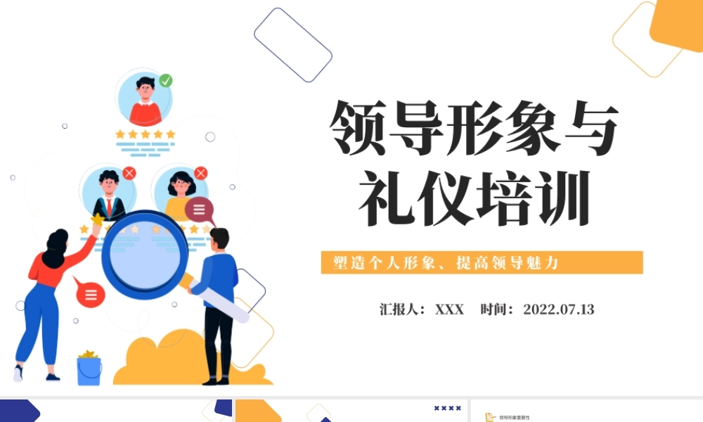 2022领导形象与礼仪培训PPT卡通商务风塑造个人形象提高领导魅力课件模板.pptx